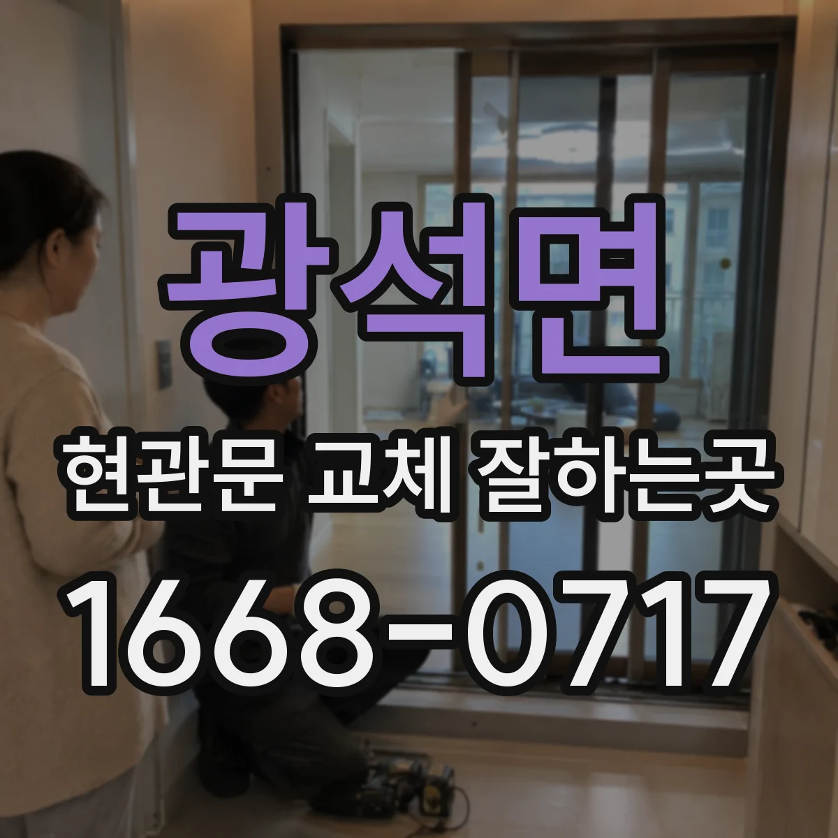 광석면 현관문 교체 잘하는곳