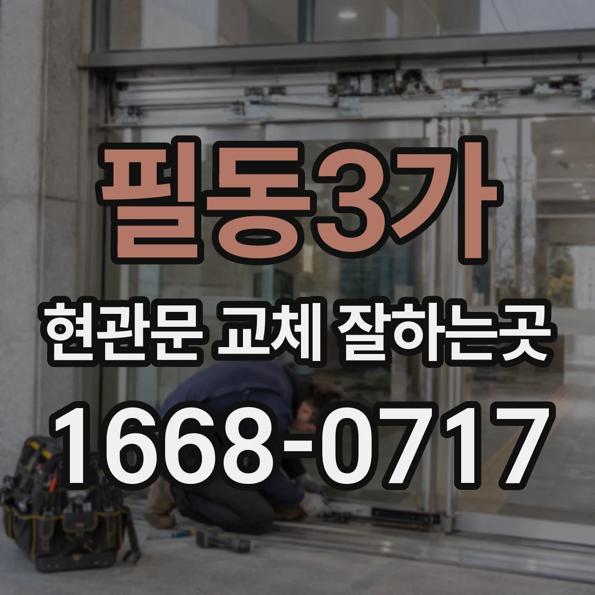 필동3가 현관문 교체 잘하는곳