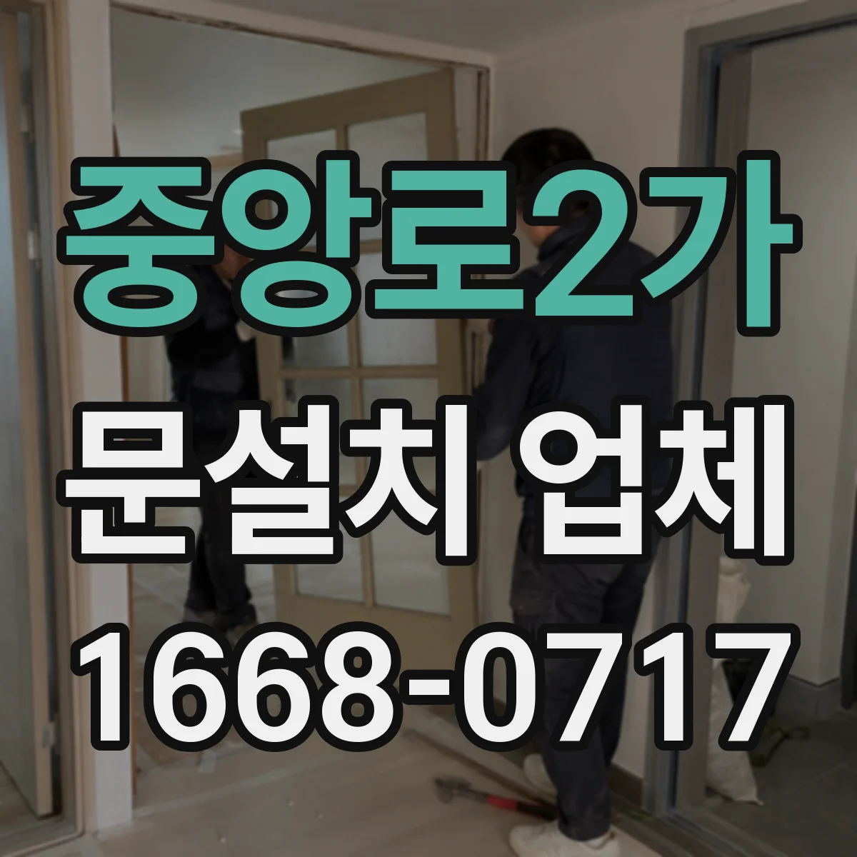 중앙로2가 문설치 업체