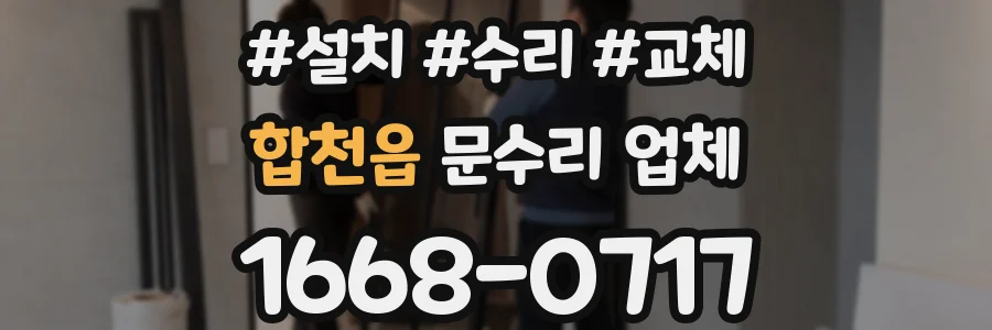 합천읍 문수리 업체