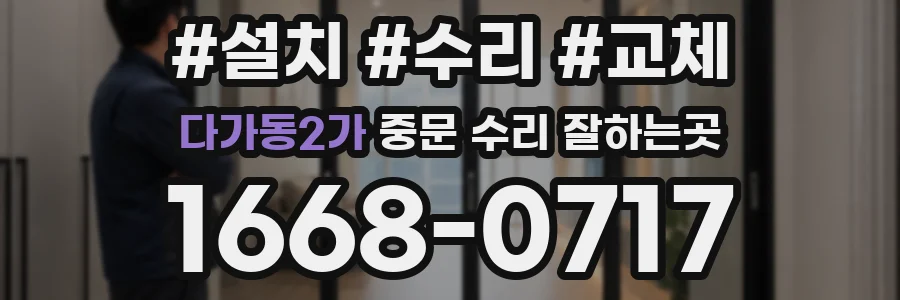다가동2가 중문 수리 잘하는곳