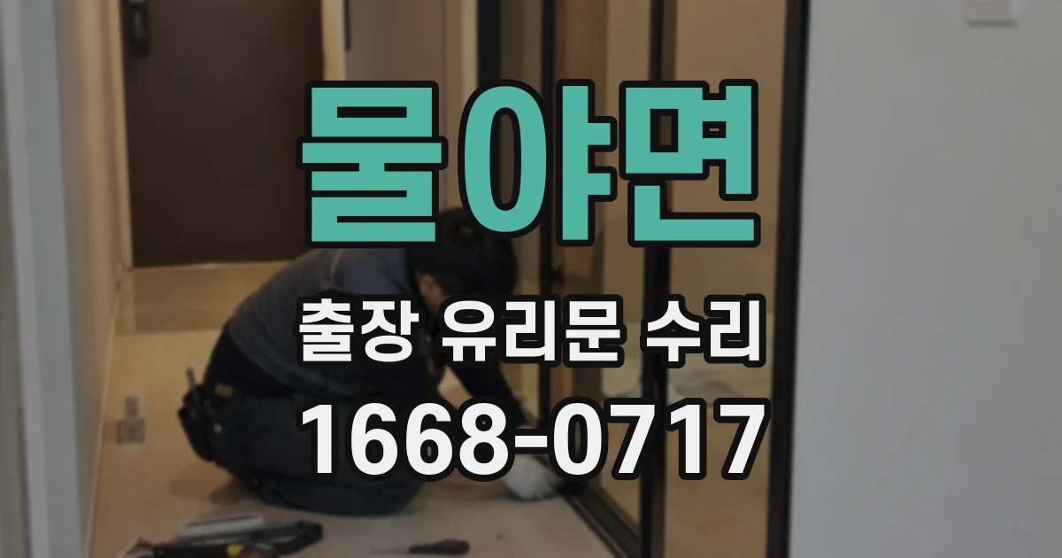 물야면 출장 유리문 수리