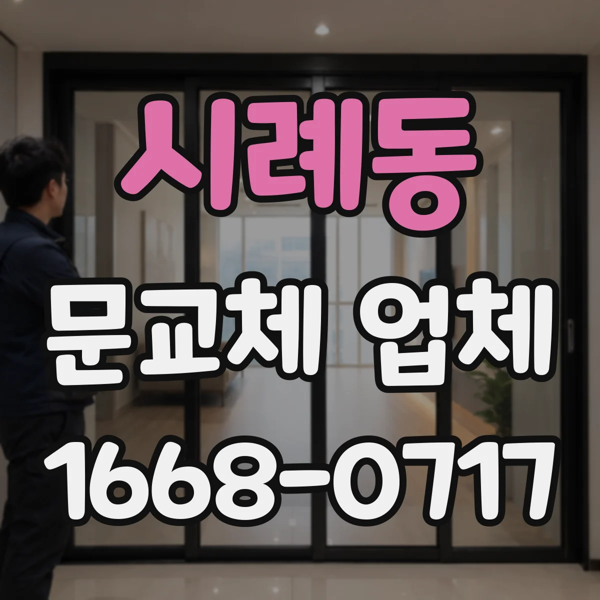 시례동 문교체 업체