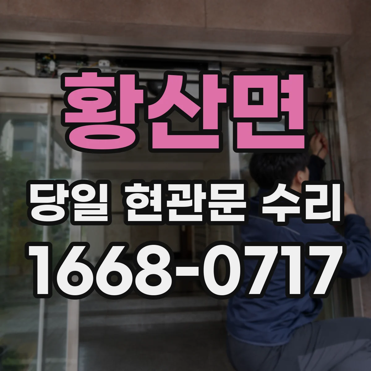 황산면 당일 현관문 수리