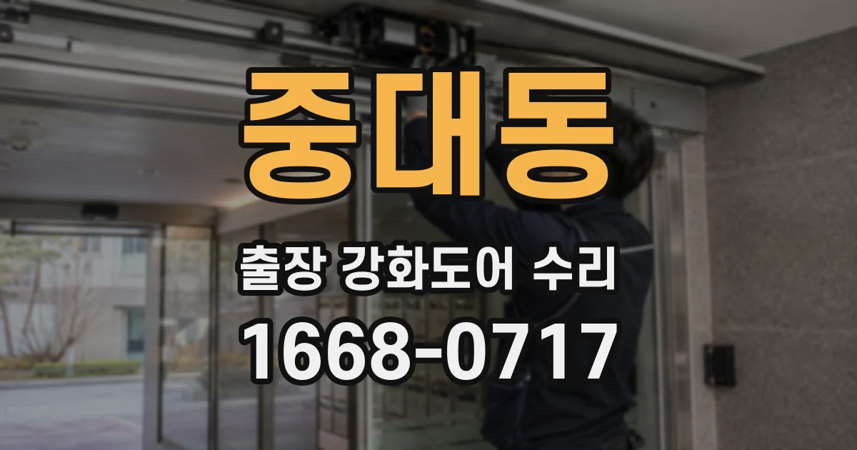 중대동 출장 강화도어 수리