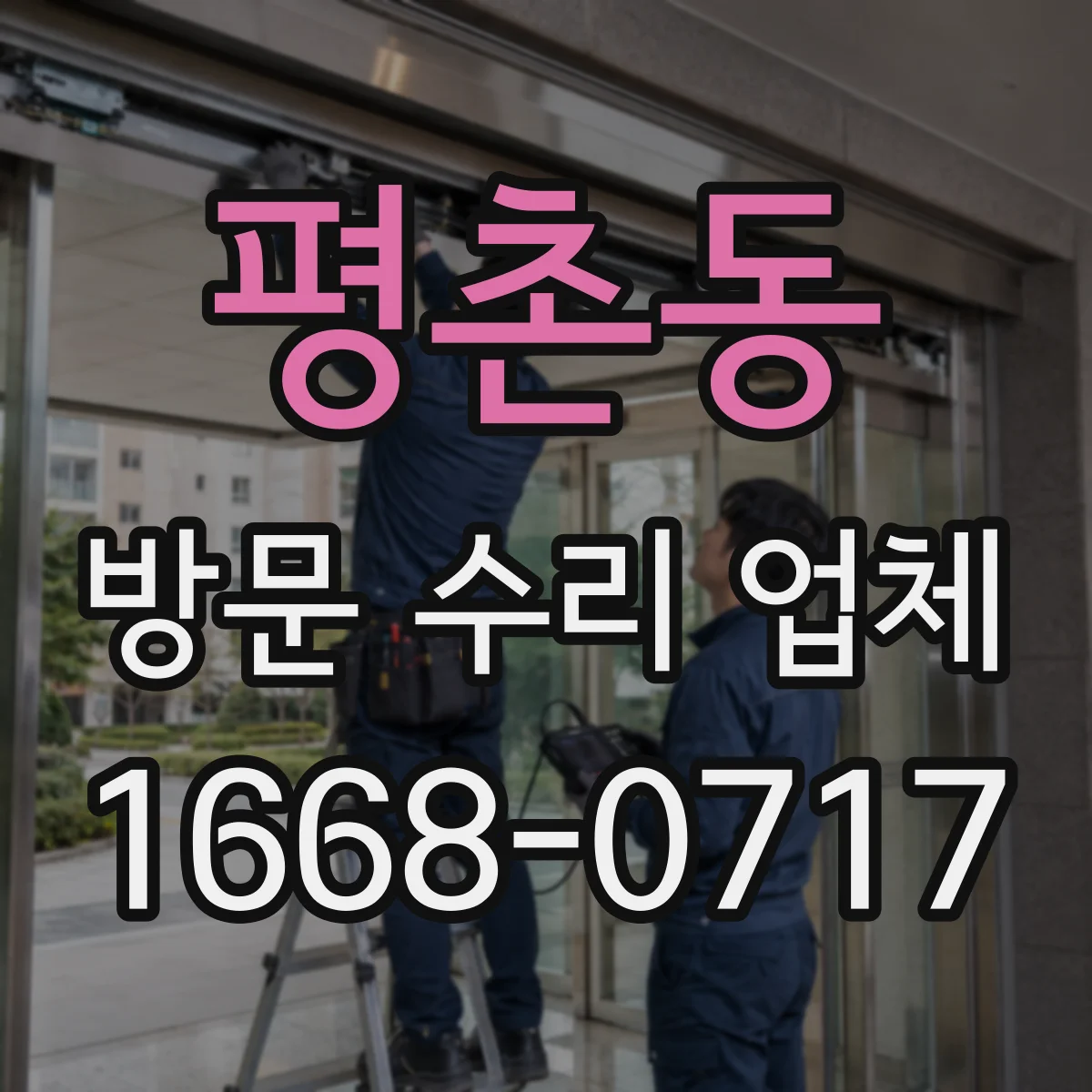평촌동 방문 수리 업체