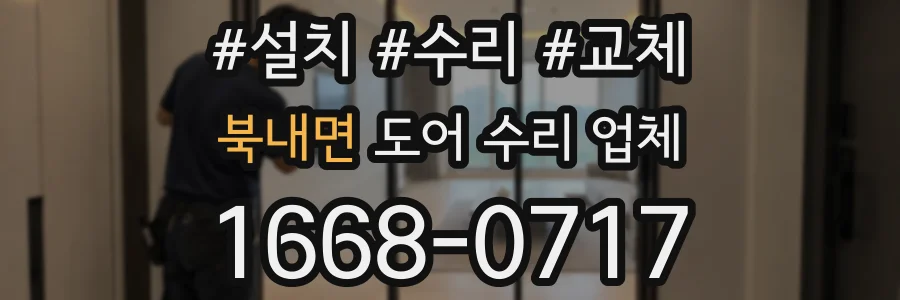 북내면 도어 수리 업체