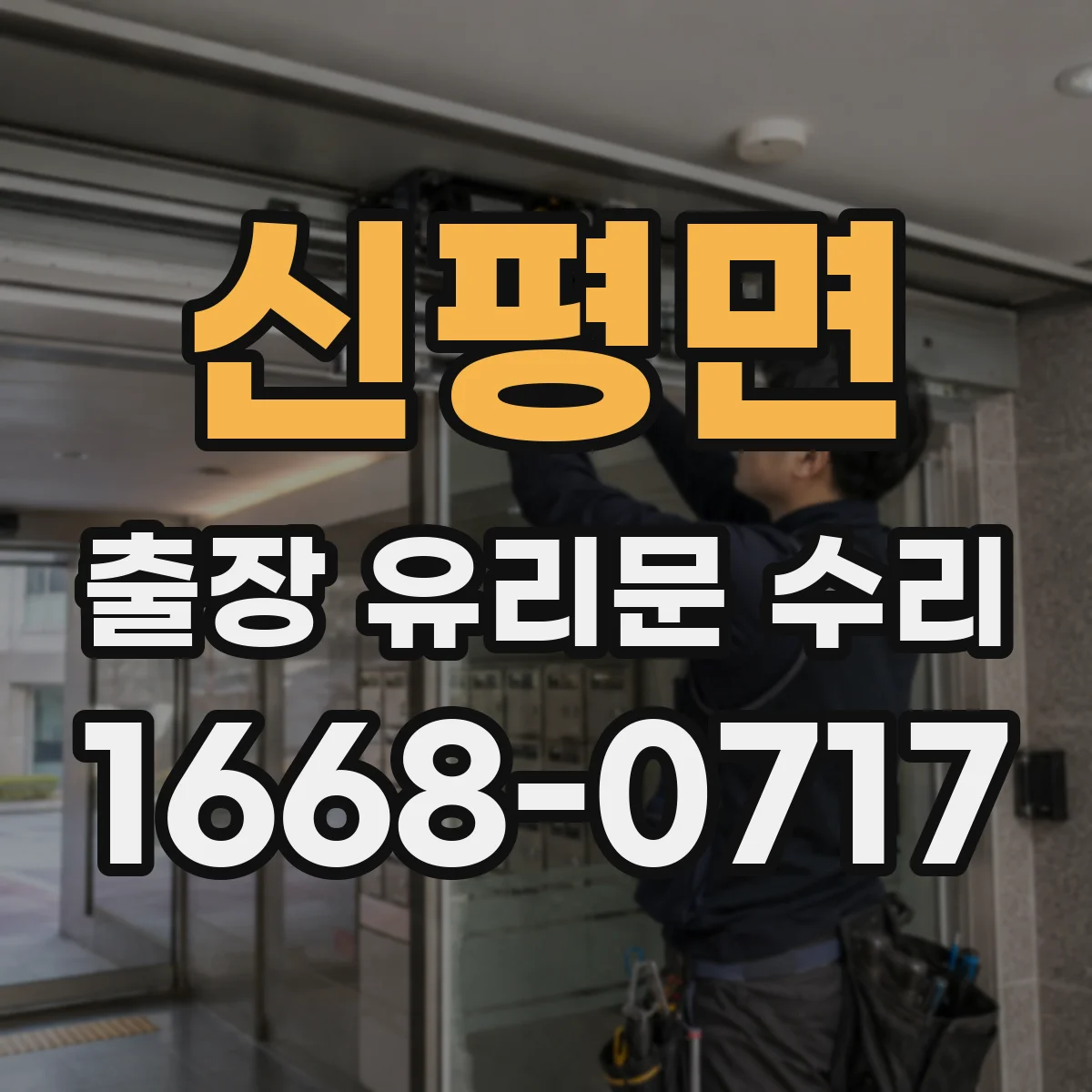 신평면 출장 유리문 수리