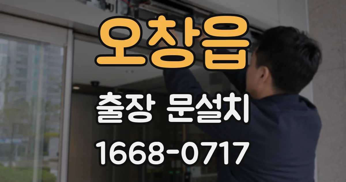 오창읍 출장 문설치
