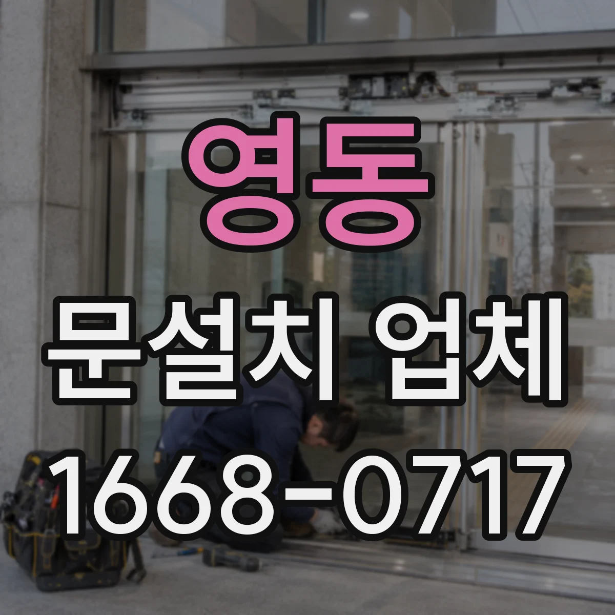 영동 문설치 업체 경첩·힌지 소음 줄이고 내구성 높이는 설치