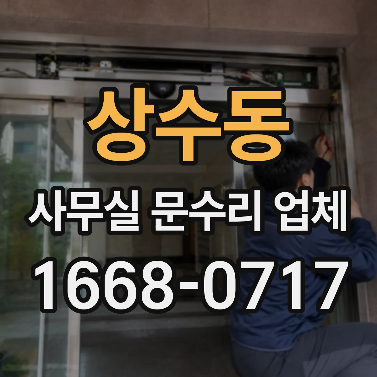 상수동 사무실 문수리 업체