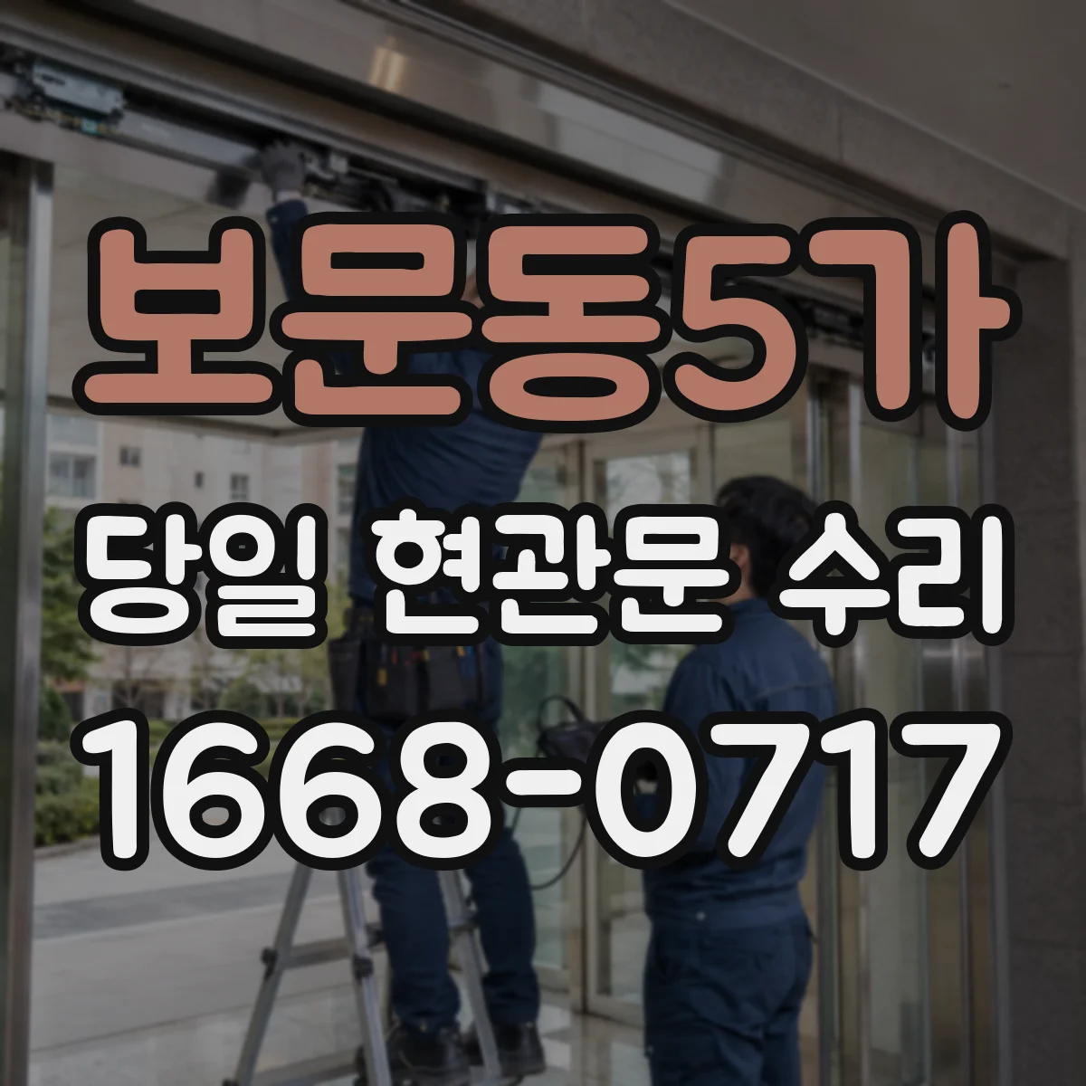 보문동5가 당일 현관문 수리