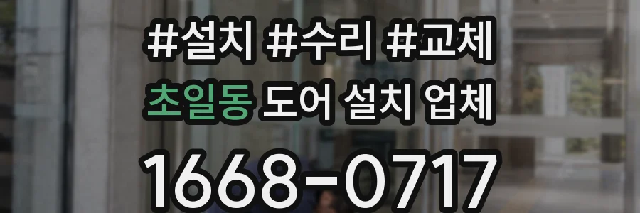 초일동 도어 설치 업체