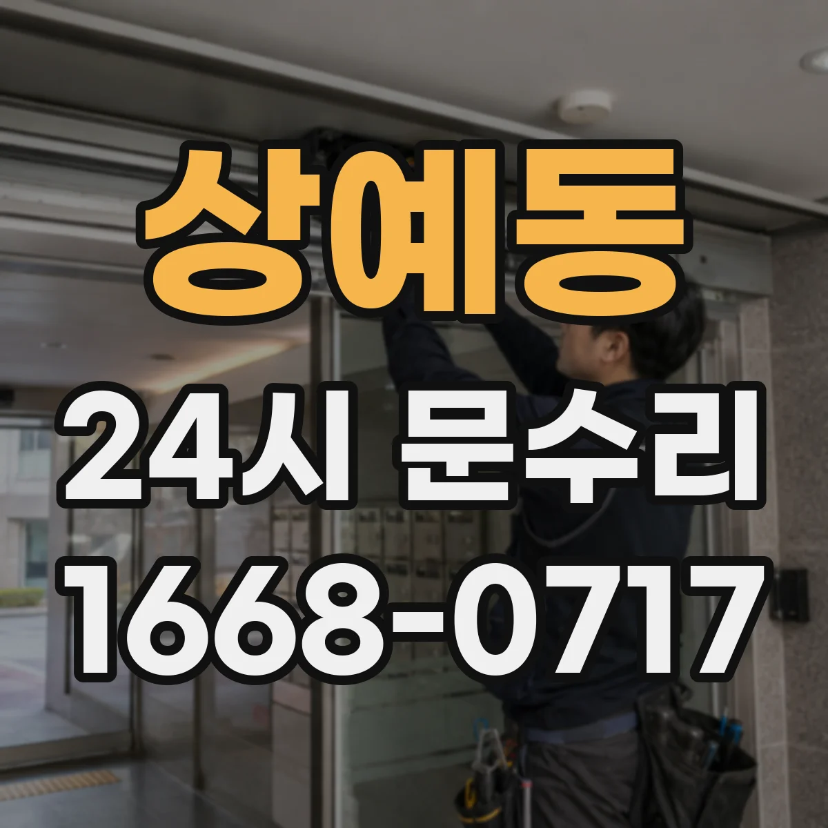 상예동 24시 문수리