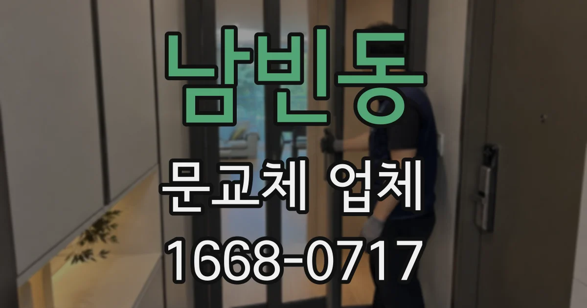 남빈동 문교체 업체