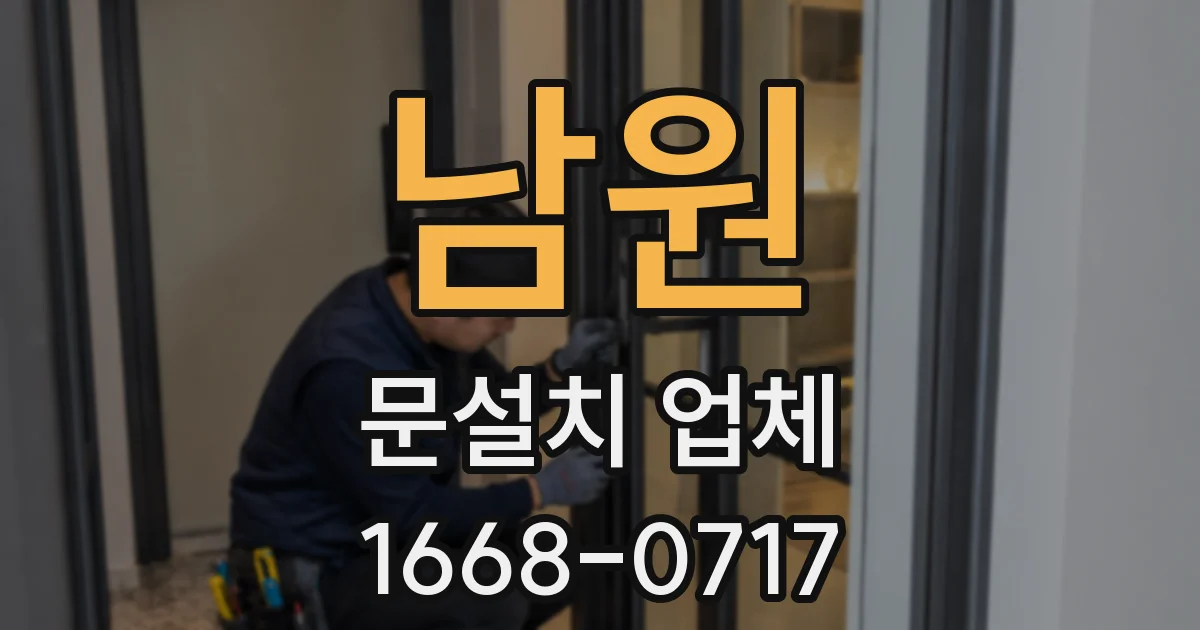 남원 문설치 업체