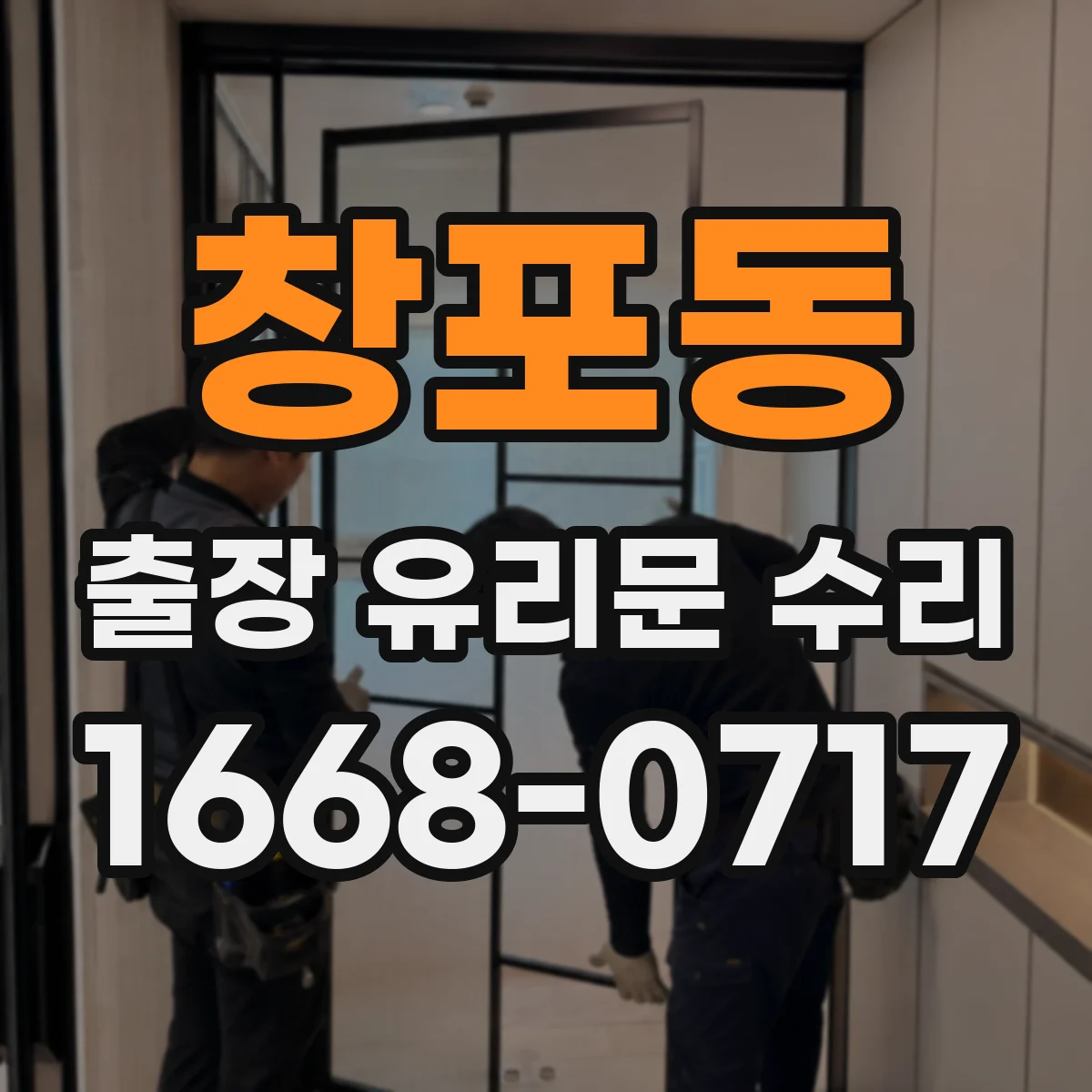 창포동 출장 유리문 수리