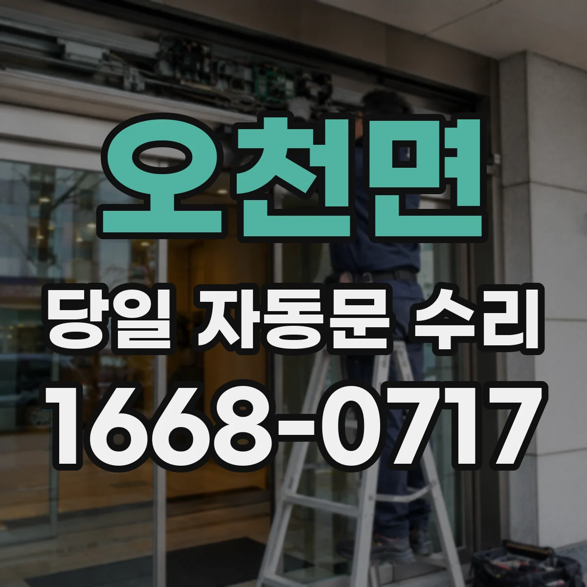 오천면 당일 자동문 수리
