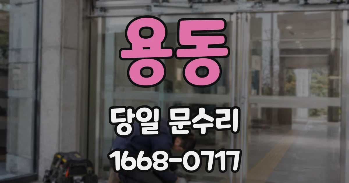 용동 당일 문수리