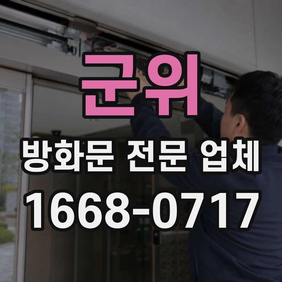 군위 방화문 전문 업체
