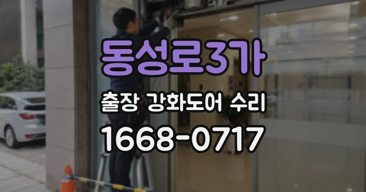 동성로3가 출장 강화도어 수리