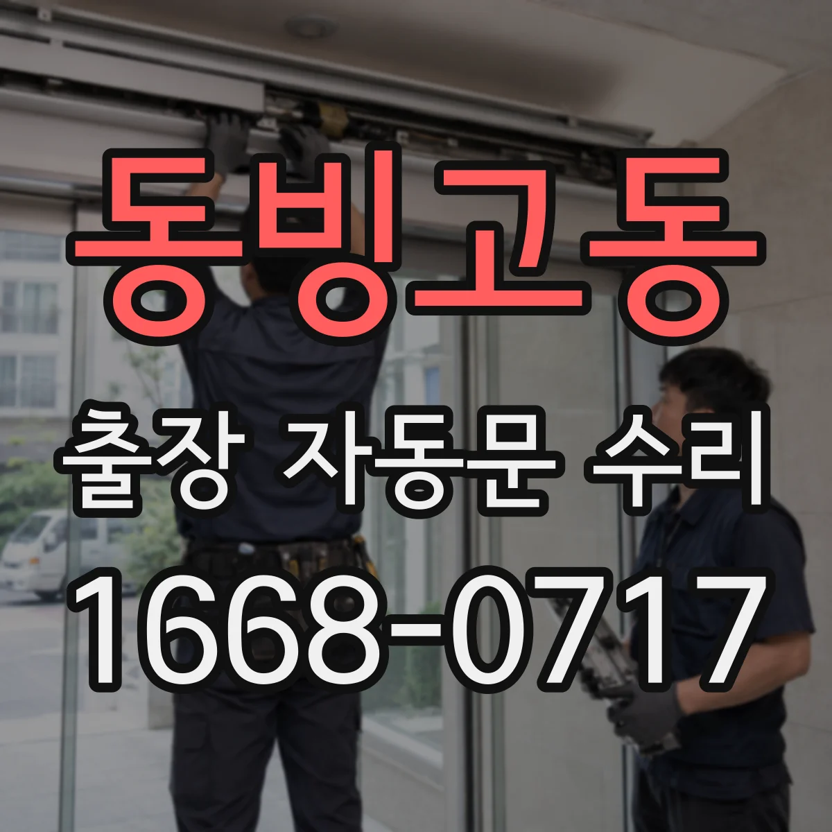 동빙고동 출장 자동문 수리