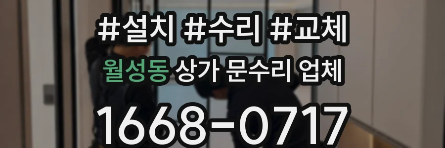 월성동 상가 문수리 업체