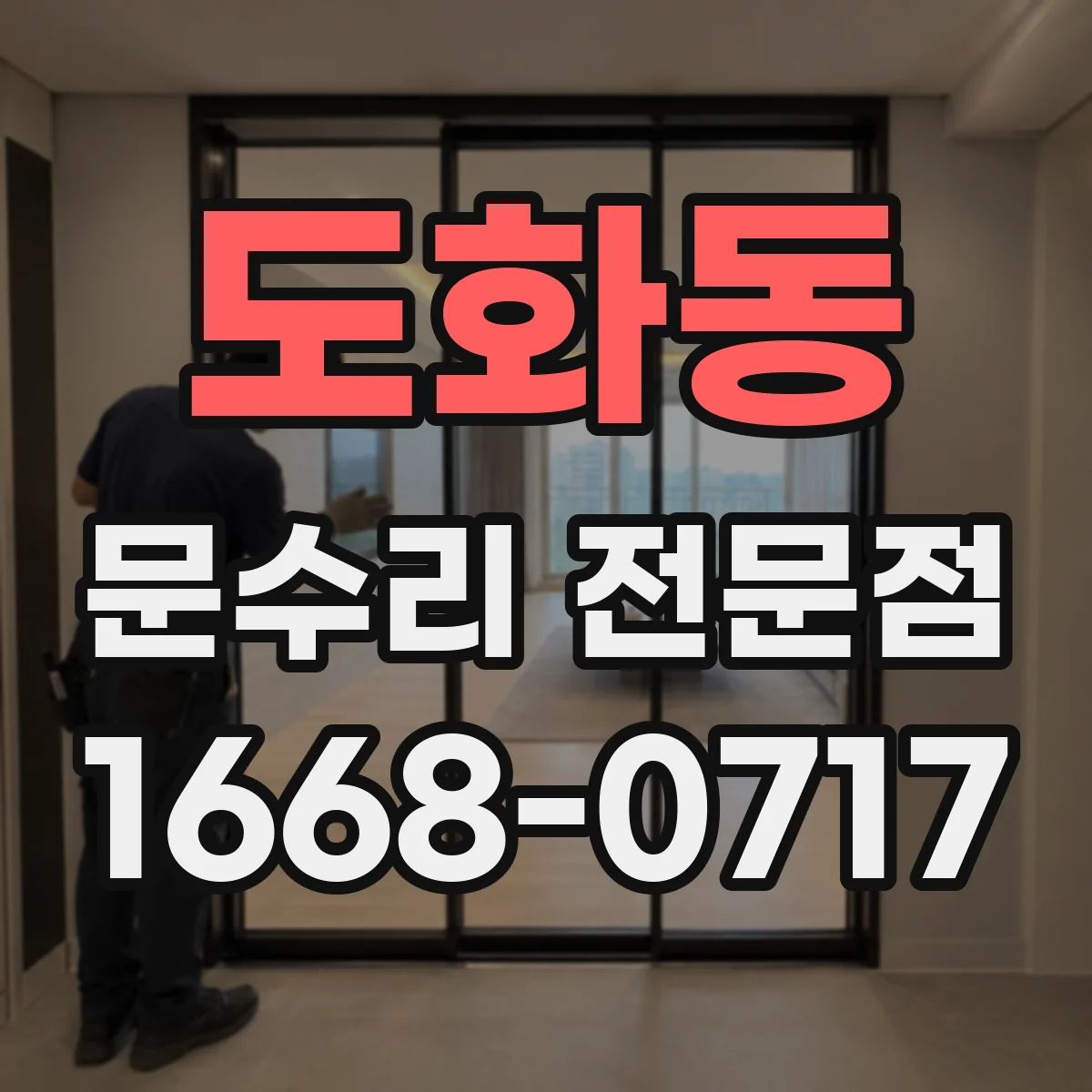 도화동 문수리 전문점