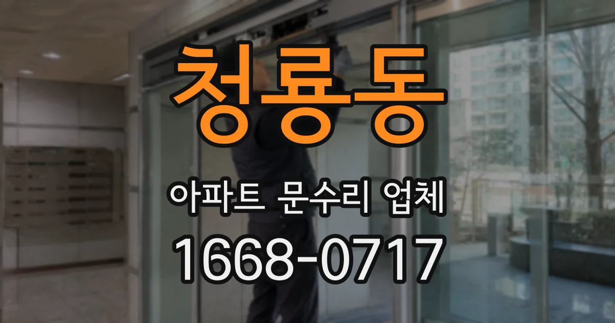청룡동 아파트 문수리 업체
