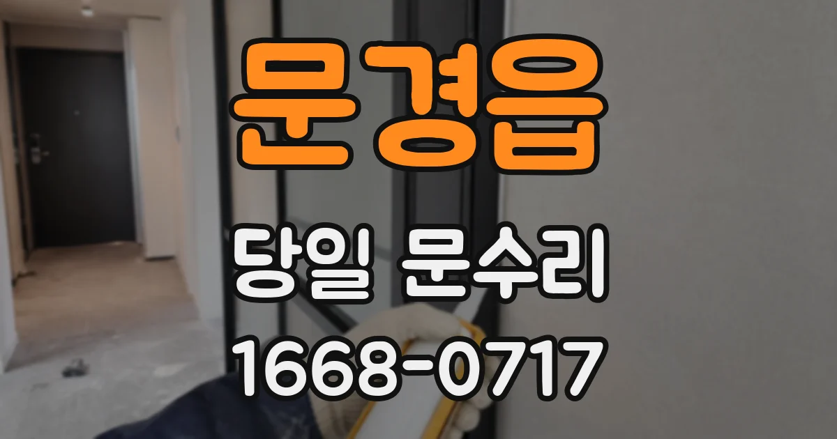 문경읍 당일 문수리