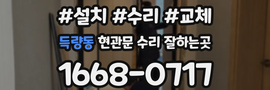 득량동 현관문 수리 잘하는곳