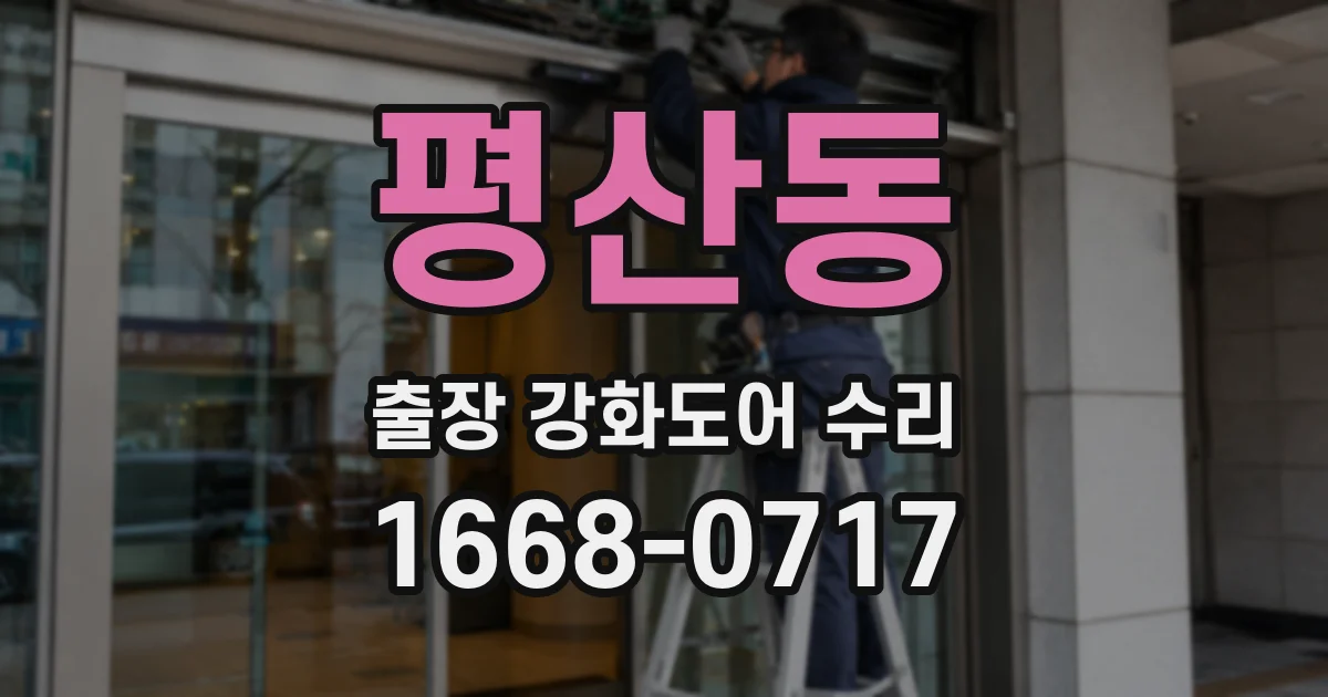 평산동 출장 강화도어 수리