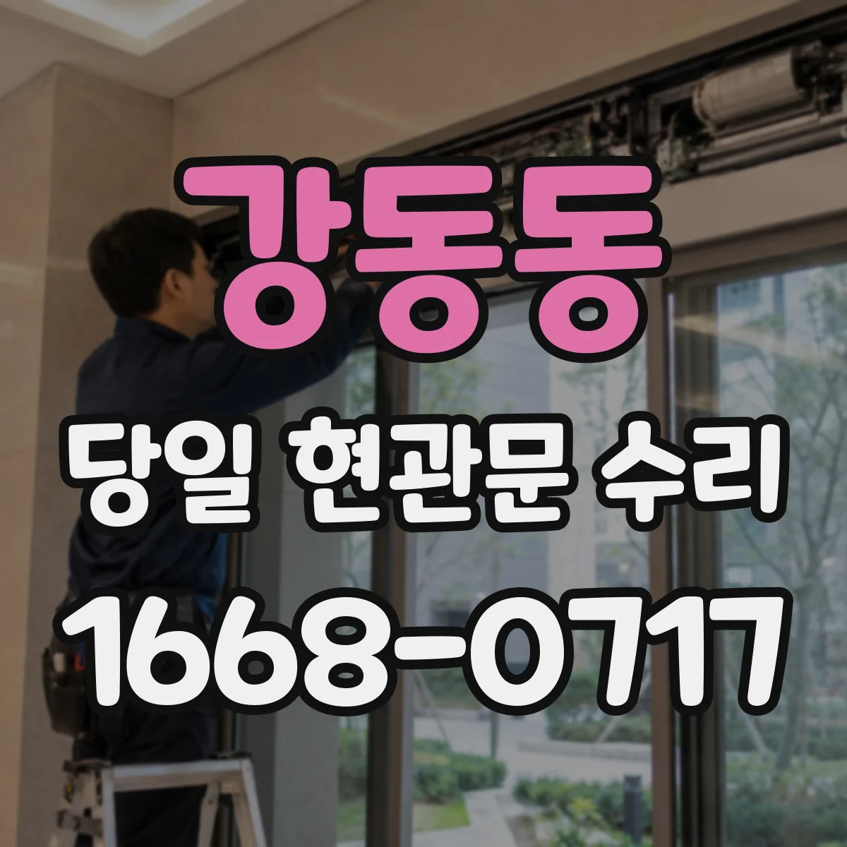 강동동 당일 현관문 수리
