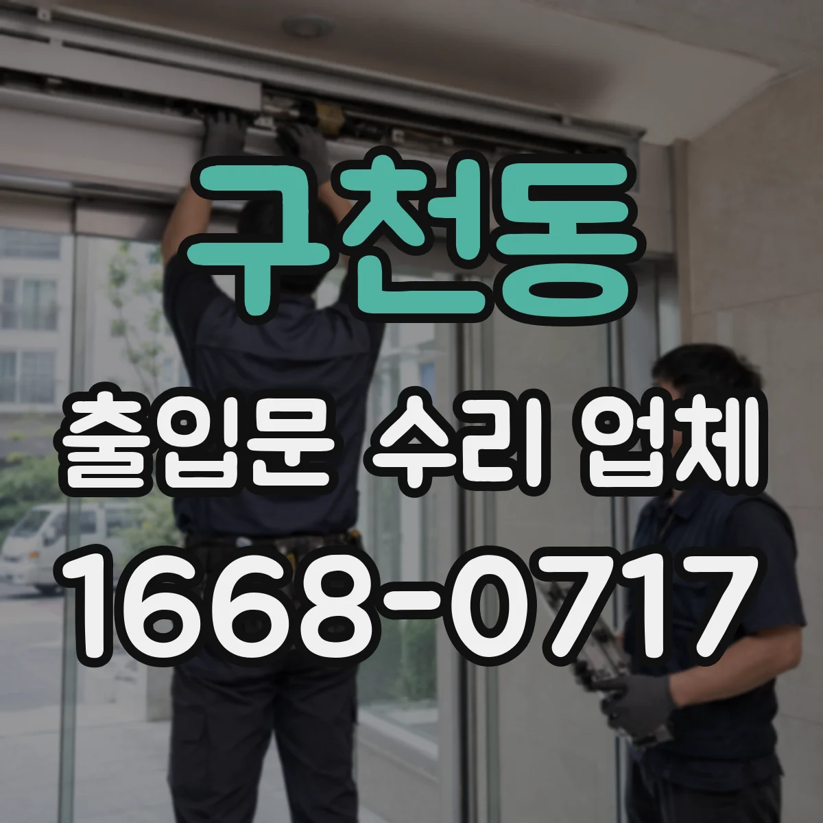 구천동 출입문 수리 업체 바람에 흔들리는 자동문 조정 필요 원인 파악