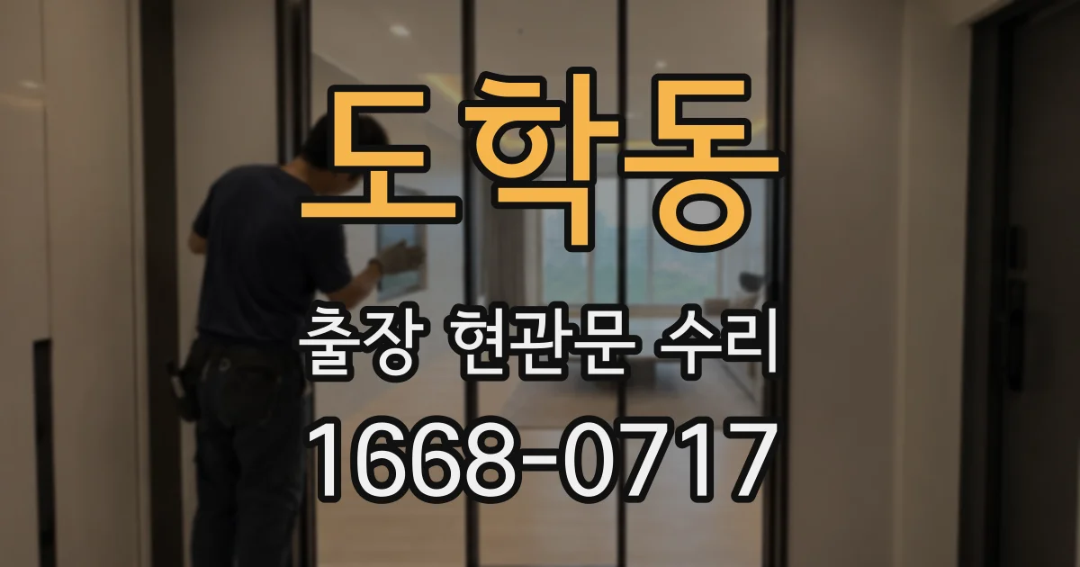 도학동 출장 현관문 수리