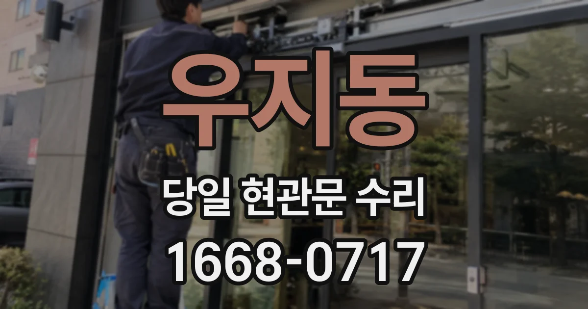 우지동 당일 현관문 수리
