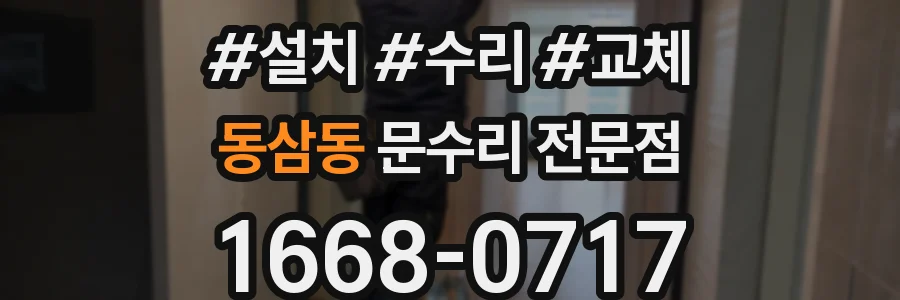 동삼동 문수리 전문점