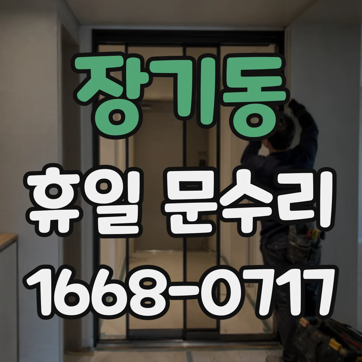 장기동 휴일 문수리