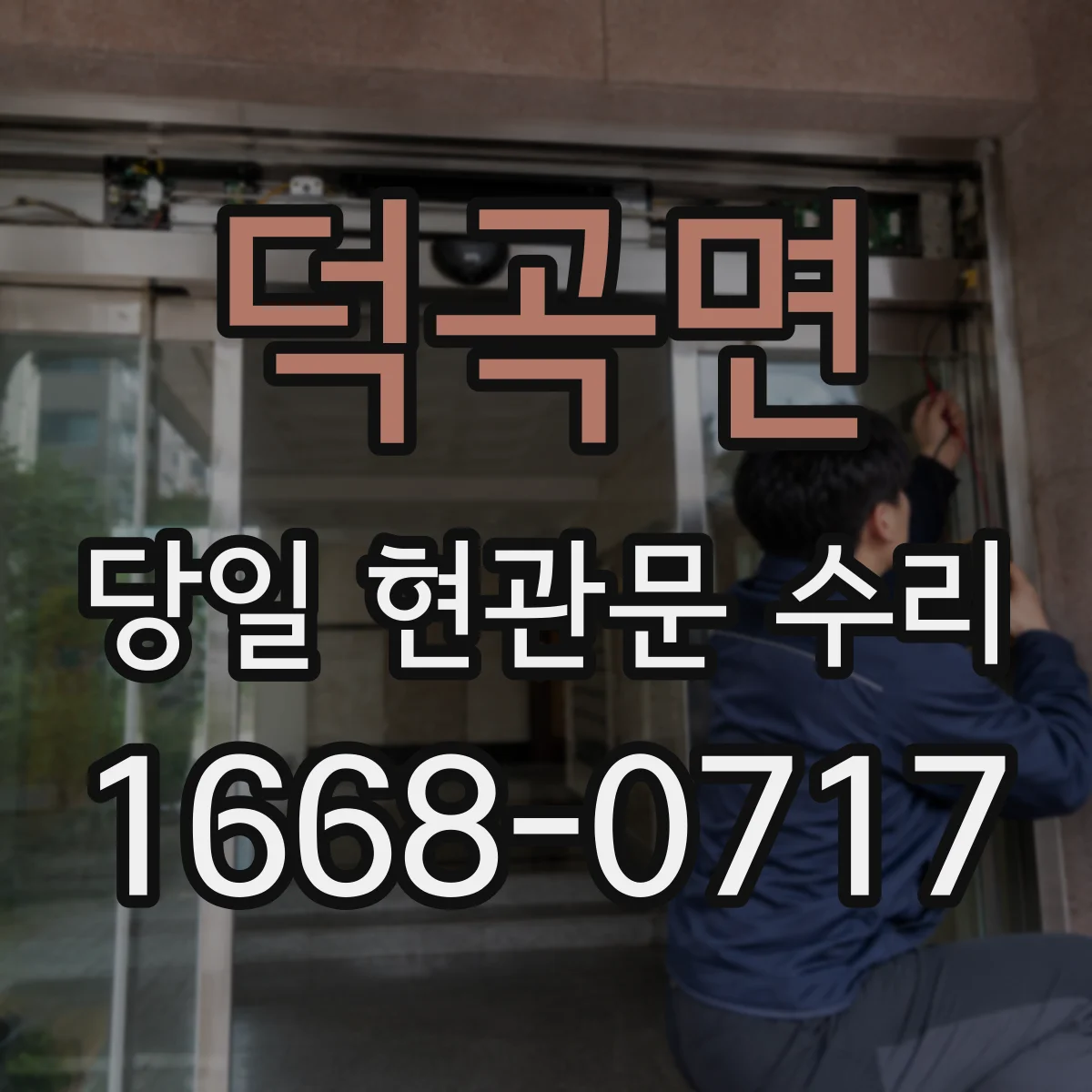 덕곡면 당일 현관문 수리 도어 하단 걸림 증상 임시 조정부터 완료까지