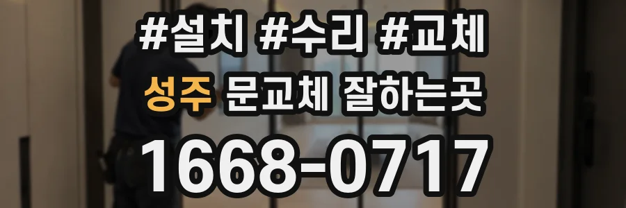성주 문교체 잘하는곳
