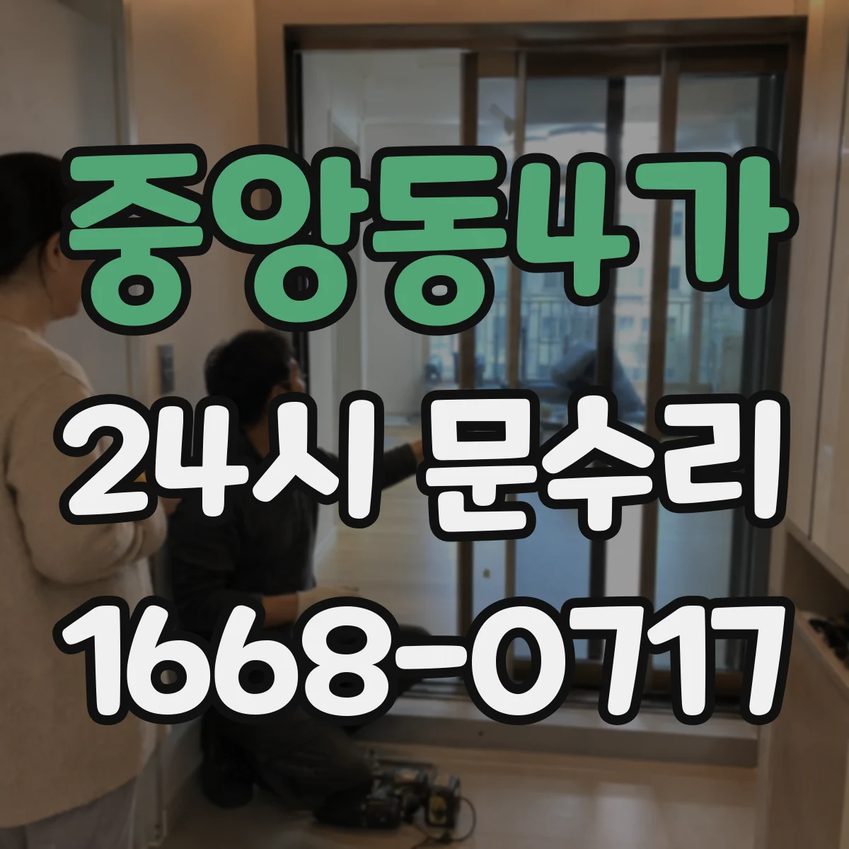 중앙동4가 24시 문수리