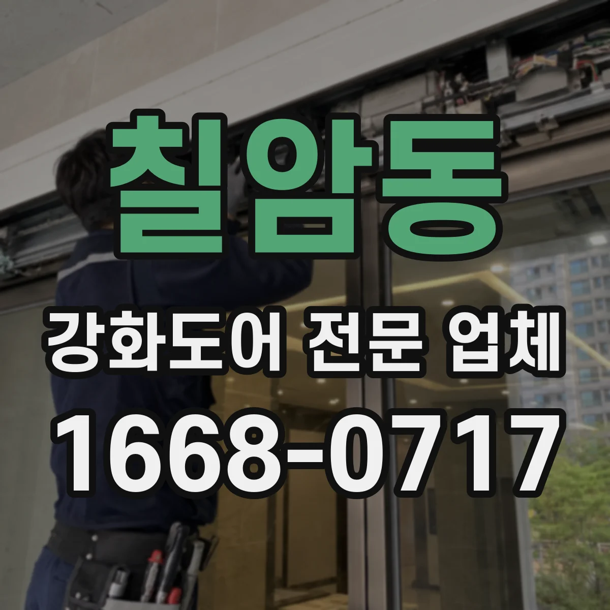 칠암동 강화도어 전문 업체