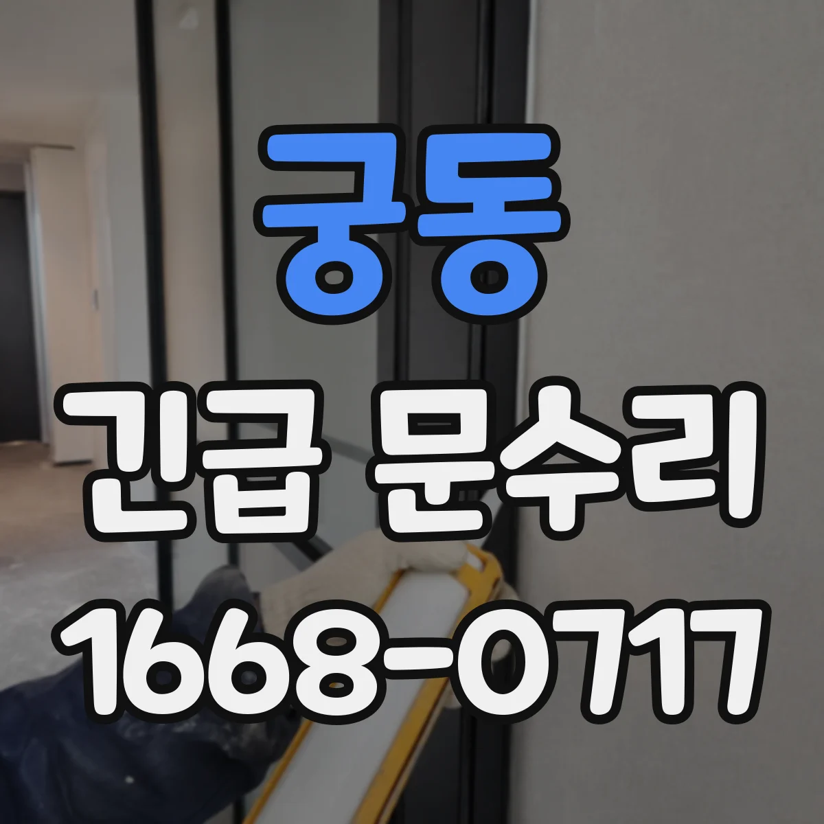 궁동 긴급 문수리