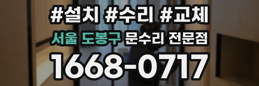 서울 도봉구 문수리 전문점