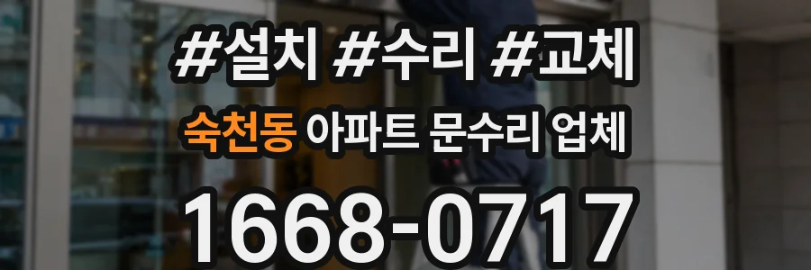 숙천동 아파트 문수리 업체