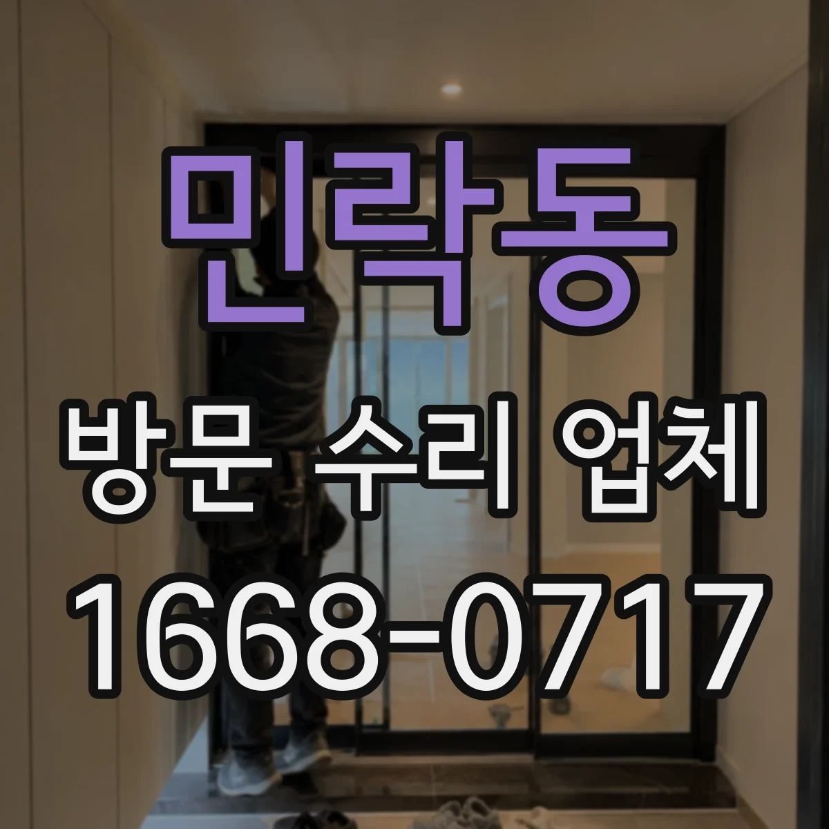 민락동 방문 수리 업체