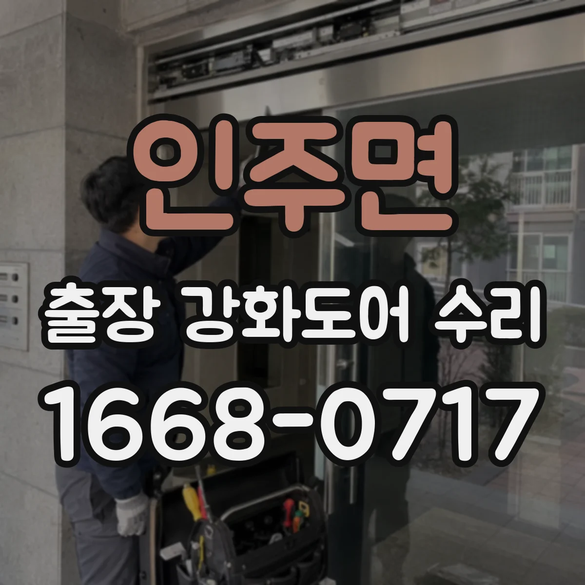 인주면 출장 강화도어 수리