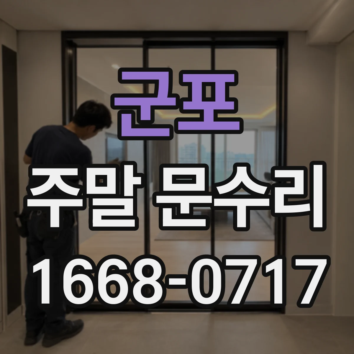 군포 주말 문수리 번호키 고장으로 문이 안 닫힐 때 대응