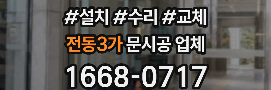 전동3가 문시공 업체