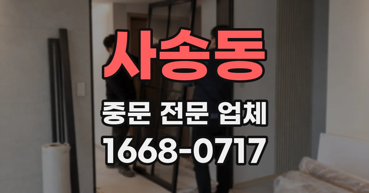 사송동 중문 전문 업체
